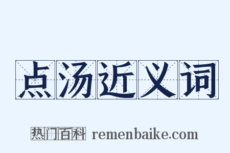 点汤近义词是什么意思的图片